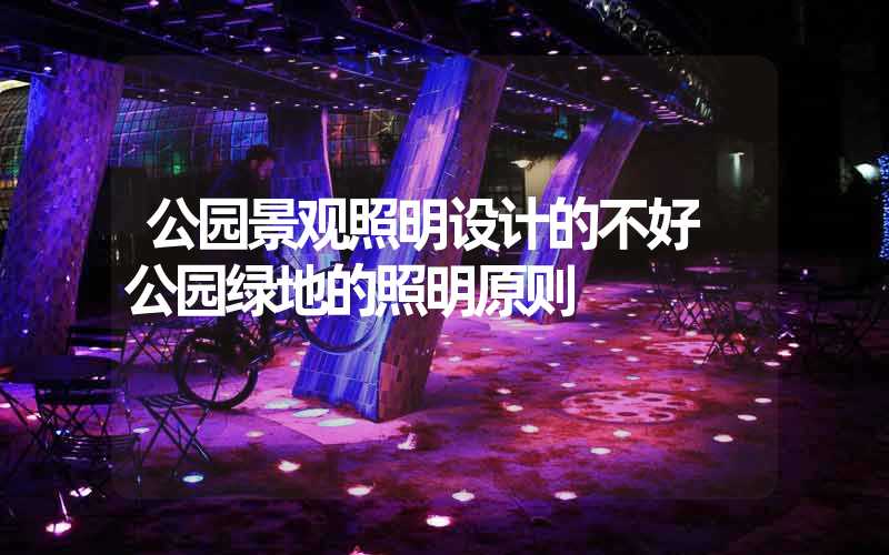 公园景观照明设计的不好 公园绿地的照明原则